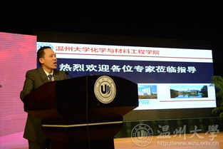 溫州大學舉辦先進材料與產(chǎn)業(yè)技術高端學術論壇暨浙江省自然科學基金委第十三屆之江科學論壇，聚焦新材料技術研發(fā)